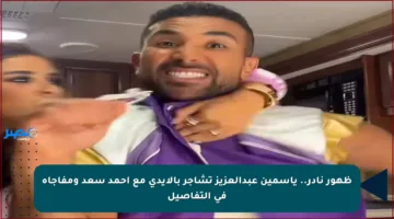 ظهور نادر.. ياسمين عبدالعزيز تشاجر بالأيدي مع أحمد سعد ومفاجأة في التفاصيل